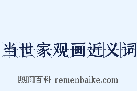 当世家观画近义词是什么意思的图片